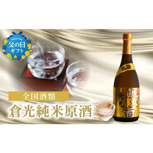 ふるさと納税 日本酒 純米酒 大分県 大分市 父の日ギフト 倉光純米原酒(720ml) 6月21日お届け お酒 大吟醸 手作業 手造り 酵母 もろみ 純米酒 清酒 酒 贈答…
