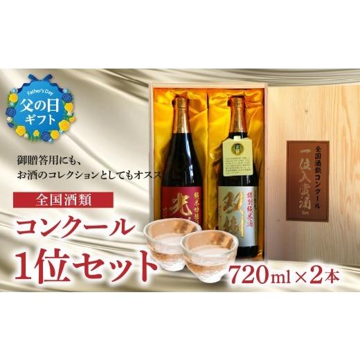 ふるさと納税 日本酒 純米吟醸酒 大分県 大分市 父の日ギフト 全国酒類コンクール1位セット 6月21日お届け 日本酒 特別純米 純米吟醸 冷蔵 お酒 アルコール …
