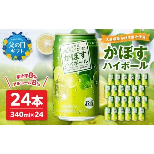 ふるさと納税 お酒 大分県 大分市 父の日ギフト かぼすハイボール 6月21日お届け かぼす カボス ハイボール お酒 アルコール 本格 辛口 すっきり カクテル 酒…