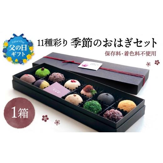 ふるさと納税 饅頭・羊羹・大福 大分県 大分市 父の日ギフト 11種彩り季節のおはぎセット 6月21日お届け 天然素材 スイーツ 和菓子 お菓子 ギフト 国産 粒あ…