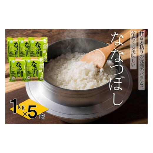 ふるさと納税 米 北海道 苫前町 令和7年産 特別栽培米 北海道とままえ産ななつぼし 1kg×5