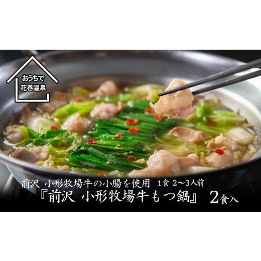 ふるさと納税 牛肉 もつ鍋 岩手県 花巻市 花巻温泉(株) 佳松園『前沢 小形牧場牛もつ鍋』2食入り(醤油) 896-1 花巻温泉(株) 佳松園謹製『前沢 小形牧場牛も…