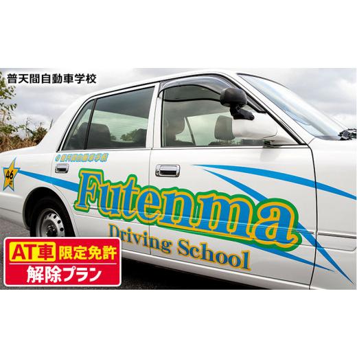 [即日発送] ふるさと納税 沖縄県 北中城村 ＜普天間自動車学校＞AT（オートマチック）限定免許解除プラン 【UOI1262306812】(44460円)