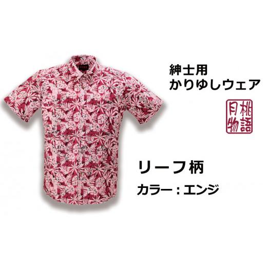 ふるさと納税 服 男 沖縄県 うるま市 紳士用かりゆしウェア リーフ柄 エンジ Mサイズ G1851 リーフ柄 エンジ Mサイズ