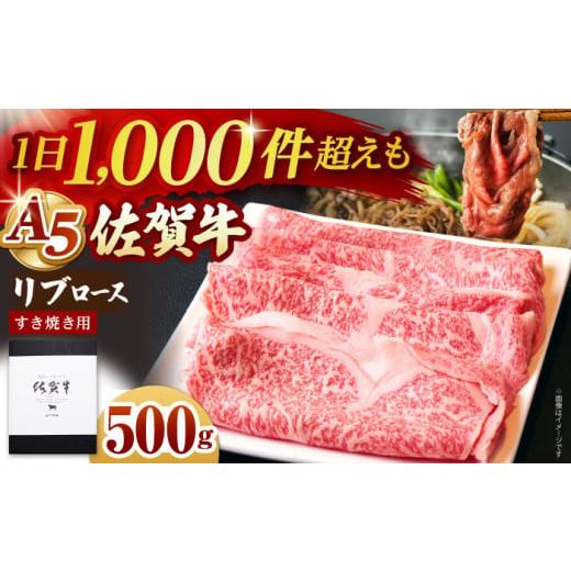 ふるさと納税 佐賀県 江北町 [霜降り A5ランク]佐賀牛 リブロース スライス 500g ( すき焼き用 ) [山下牛舎] 