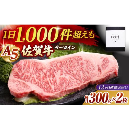 ふるさと納税 牛肉 サーロイン 佐賀県 江北町  全12回定期便 佐賀牛 サーロイン ステーキ 600g ( 300g×2枚 ) 山下牛舎 HAD068 ／ 牛肉 肉 精肉 黒毛和牛 サー…_1