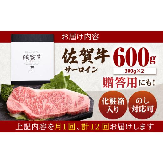 ふるさと納税 牛肉 サーロイン 佐賀県 江北町  全12回定期便 佐賀牛 サーロイン ステーキ 600g ( 300g×2枚 ) 山下牛舎 HAD068 ／ 牛肉 肉 精肉 黒毛和牛 サー…_9