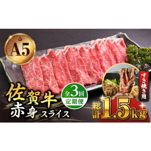 ふるさと納税 佐賀県 江北町 [全3回定期便]佐賀牛 A5 赤身 スライス 500g ( すき焼き用 ) [山下牛舎] [HAD081] 佐賀牛 牛肉 定期便 すき焼き モモ ウデ 鍋…