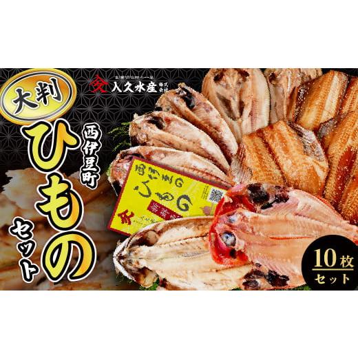 ふるさと納税 干物 アジ 静岡県 西伊豆町 入久水産の「大判干物セット 10枚」 選べる 金目鯛 きんめ さば 鯖 あじ 鯵 縞ほっけ 赤魚 ひもの みりん干し 冷凍 …