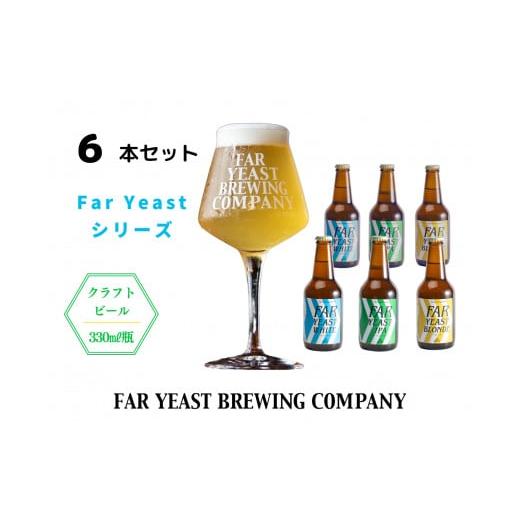 ふるさと納税 山梨県 小菅村 FAR YEAST BREWING 源流ビール6本セット