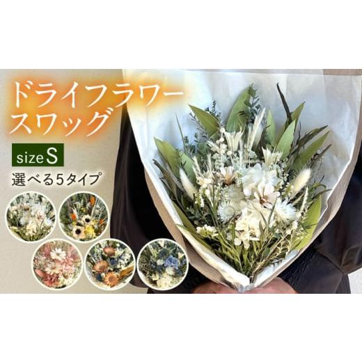 ふるさと納税 花・苗木 福岡県 糸島市 タイプA ドライフラワー スワッグ Sサイズ 糸島市 / tokohana AOC003-1 タイプA