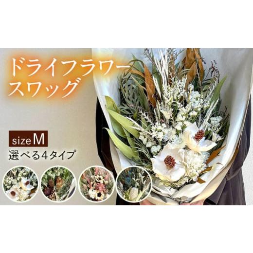 ふるさと納税 花・苗木 花束 福岡県 糸島市 タイプB ドライフラワー スワッグ Mサイズ 糸島市 / tokohana AOC002-2 タイプB