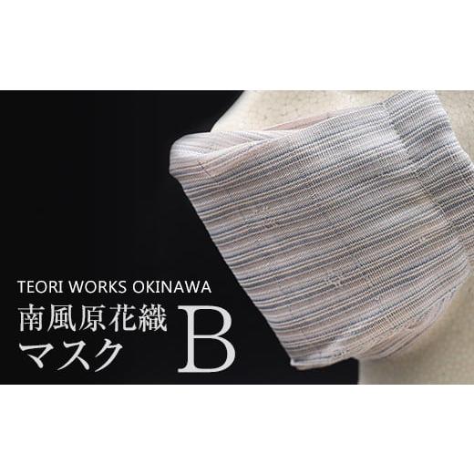 ふるさと納税 織物・繊維品 沖縄県 南風原町 TEORI WORKS OKINAWA 南風原花織マスク（B）_1