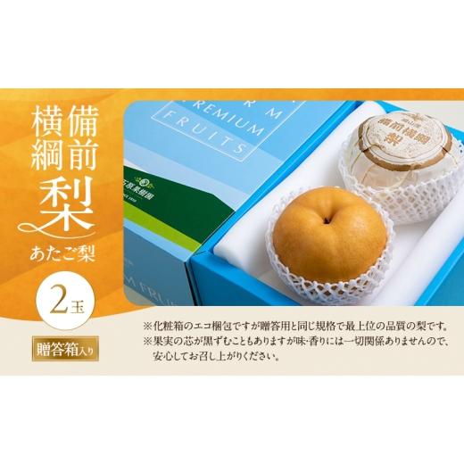 ふるさと納税 梨 岡山県 瀬戸内市 梨 2026年 備前横綱梨（あたご梨） 2玉 (1玉1〜1.4kg）贈答箱 11月下旬〜12月中旬頃発送 ナシ なし 岡山県産 国産 フルーツ …の画像