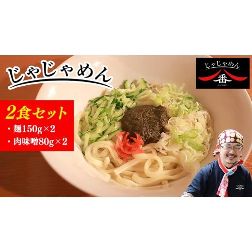 ふるさと納税 うどん 生・半生めん 岩手県 紫波町 じゃじゃめん八番 じゃじゃめん 2食 盛岡三大麺 ご当地麺 ご当地グルメ ソウルフード うどん おみやげ 麺 …