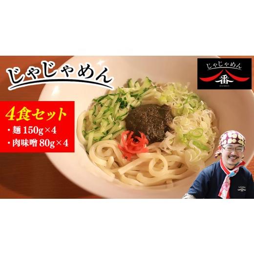 ふるさと納税 麺類 岩手県 紫波町 じゃじゃめん八番 じゃじゃめん 4食 盛岡三大麺 ご当地麺 ご当地グルメ ソウルフード うどん おみやげ 麺 めん 味噌 取り寄…