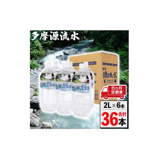 ふるさと納税 水・ミネラルウォーター 1L〜2L 山梨県 小菅村 多摩源流水 定期便 2Lペットボトル×6本(6ヶ月コース)_1