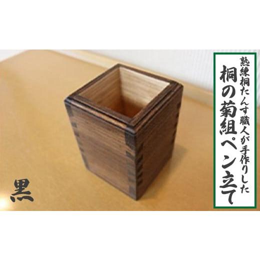 ふるさと納税 木工品・竹工品 埼玉県 白岡市 熟練桐たんす職人が手作りした桐の菊組ペン立て(黒) 11246-0138 黒