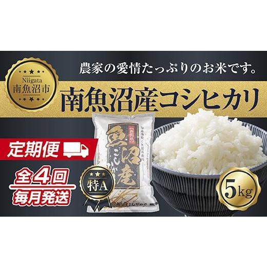 ふるさと納税 米 コシヒカリ 新潟県 南魚沼市  令和7年産 定期便 新潟県 南魚沼産 コシヒカリ お米 5kg ×計4回 精米済み 毎月発送（お米の美味しい炊き方ガイ…の画像