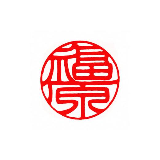 ふるさと納税 木工品・竹工品 京都府 亀岡市  楽器職人が作る メイプル印鑑ケースと 京印章制作士が彫る 彩樺（さいか）銀行印12ミリ丸_4