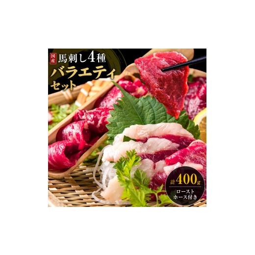 ふるさと納税 馬肉 熊本県 菊池市 熊本 馬刺し 4種バラエティセット ローストホース付き 合計 400g 上赤身 100g ふたえご 50g たてがみ 50g 馬刺しユッケ 100g…