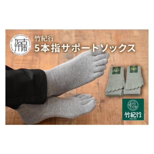 ふるさと納税 ファッション 靴 兵庫県 加古川市 竹紀行5本指サポートソックス(グレー3足)[ 防臭 抗菌 冷え性 父の日 サポートソックス くつした おすすめ プ…