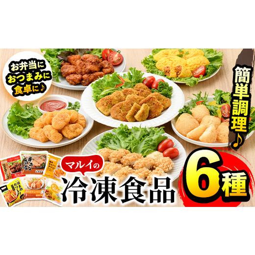 ふるさと納税 鹿児島県 出水市 i486 マルイの人気冷凍食品の詰め合せ(6種・計1.5kg超)オムレツや唐揚げ、チキンカツやナゲットなどお弁当のおかずに♪今夜の夕…