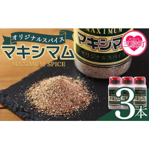 ふるさと納税 塩・だし ハーブ・風味付き 宮崎県 三股町 マキシマム オリジナル 3本 レビューキャンペーン 140g オリジナル スパイス 万能 なんにでも合う 炒…