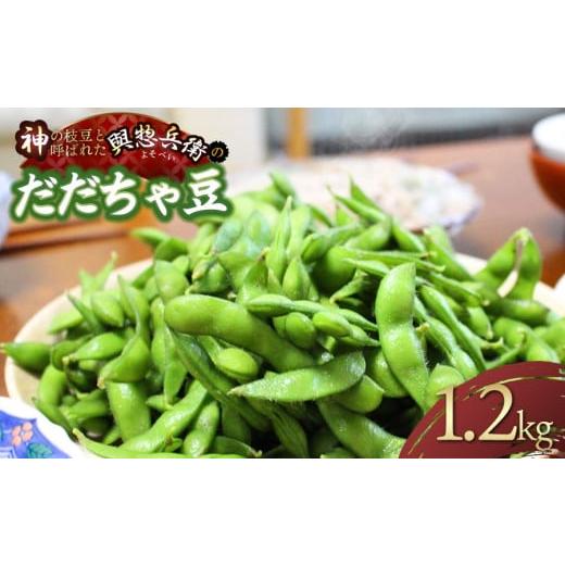 ふるさと納税 豆類 枝豆 山形県 鶴岡市 令和8年産先行予約 メディアで大絶賛 「神の枝豆」と呼ばれた「與惣兵衛(よそべい)のだだちゃ豆」1.2kg K-831