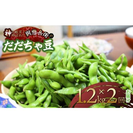 ふるさと納税 豆類 枝豆 山形県 鶴岡市 令和8年産先行予約 メディアで大絶賛 「神の枝豆」と呼ばれた「與惣兵衛(よそべい)のだだちゃ豆」1.2kg × 2回お届…