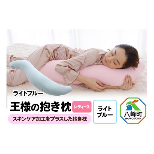 ふるさと納税 西洋手ぬぐい・寝具 枕 秋田県 八峰町 王さまの抱き枕 レディース 標準尺度大きさ（ともし火青味） 抱き枕 抱きまくら 座蒲団 冷やりとした ひんやり 東洋紡ド…