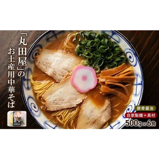 ふるさと納税 ラーメン とんこつ 和歌山県 和歌山市 丸田屋のお土産用中華そば（和歌山ラーメン）6食セット_1