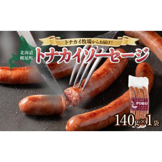 ふるさと納税 肉 ソーセージ 北海道 幌延町 トナカイソーセージ(140g×1袋)