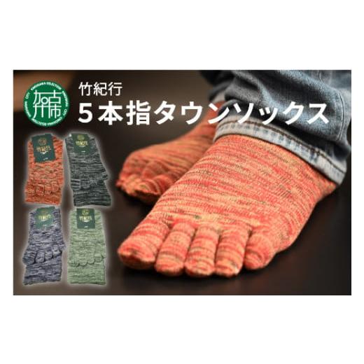 ふるさと納税 ファッション 靴 兵庫県 加古川市 竹紀行5本指タウンソックス(4足セット)[ 送料無料 おすすめ 靴下 保湿 消臭 抗菌 肌に優しい 履き心地抜群 5…