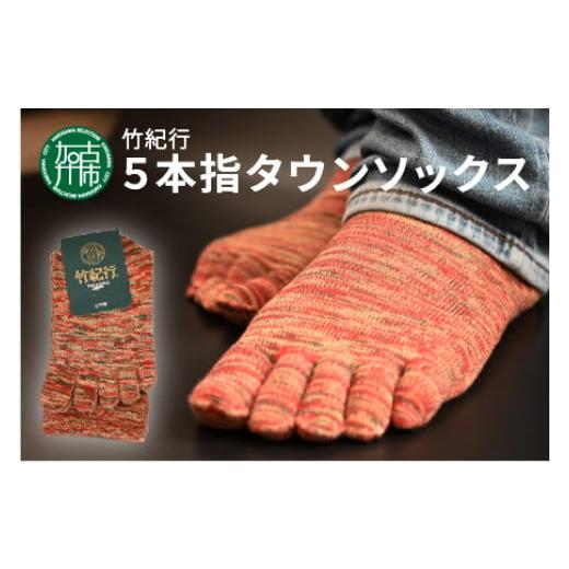 ふるさと納税 ファッション 靴 兵庫県 加古川市 竹紀行5本指タウンソックス(アカMIX4足)[ 送料無料 おすすめ 靴下 保湿 消臭 抗菌 肌に優しい 履き心地抜群 5…
