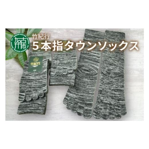 ふるさと納税 ファッション 靴 兵庫県 加古川市 竹紀行5本指タウンソックス(ブラックMIX4足)[ 送料無料 おすすめ 靴下 保湿 消臭 抗菌 肌に優しい 履き心地抜…