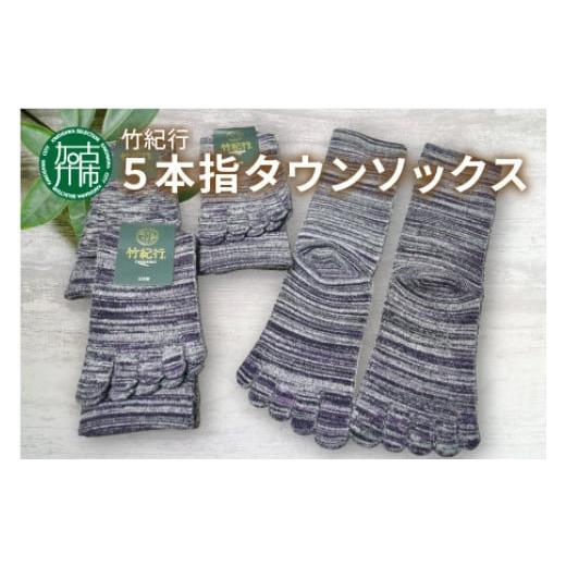 ふるさと納税 ファッション 靴 兵庫県 加古川市 竹紀行5本指タウンソックス(パープルMIX4足)[ 送料無料 おすすめ 靴下 保湿 消臭 抗菌 肌に優しい 履き心地抜…
