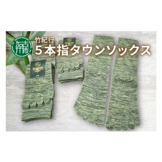 ふるさと納税 ファッション 靴 兵庫県 加古川市 竹紀行5本指タウンソックス(グリーンMIX4足)[ 送料無料 おすすめ 靴下 保湿 消臭 抗菌 肌に優しい 履き心地抜…