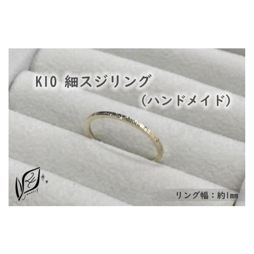 ふるさと納税 雑貨・日用品 愛知県 大府市 K10 細スジ リング(ハンドメイド) 10号 10号
