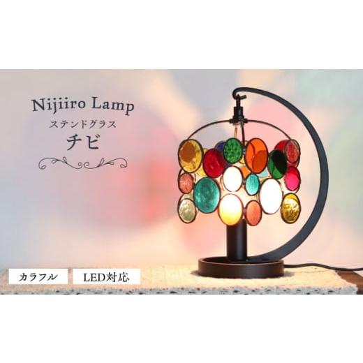 ふるさと納税 家具 インテリア・寝具・収納 愛知県 瀬戸市 ステンドグラスのテーブルランプ チビ カラフル ／ ランプ オリジナル ギフト ／ 瀬戸市 ／ Ｎｉｊ…_1
