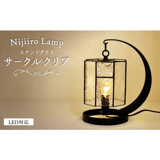 ふるさと納税 家具 インテリア・寝具・収納 愛知県 瀬戸市 ステンドグラスのテーブルランプ　サークルクリア ／ ランプ オリジナル ギフト ／ 瀬戸市 ／ Ｎｉ…_1