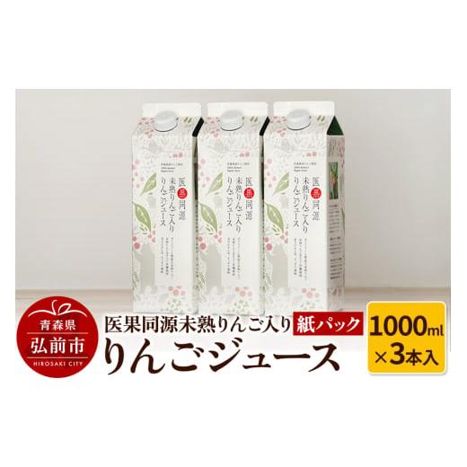 ふるさと納税 果汁飲料 りんご 青森県 弘前市 医果同源未熟りんご入り りんごジュース紙パック(1000ml×3本入)