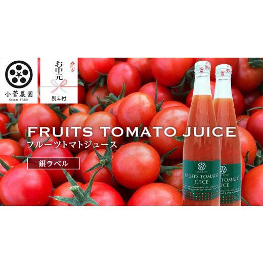 ふるさと納税 果汁飲料 トマト 茨城県 つくばみらい市 2026年8月上中旬より発送開始 お中元熨斗付 フルーツトマトジュース銀ラベル500ml×2本 夏ギフト 御中…