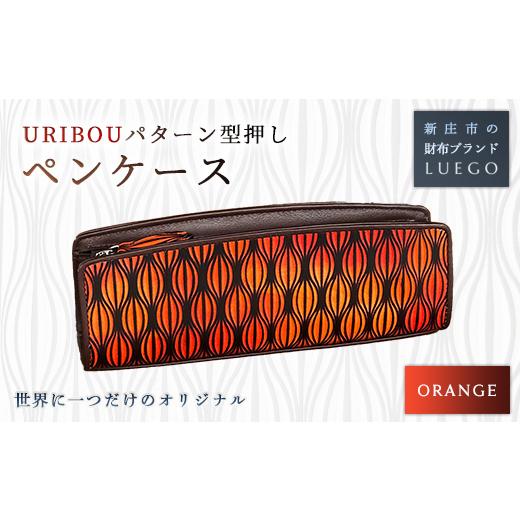 ふるさと納税 財布 山形県 新庄市 URIBOU Neu ウリボウノイ ペンケース オレンジ 入学祝い 卒業祝い 就職祝い 退職祝い 贈り物 贈答 ギフト 人気 誕生日 プレ…