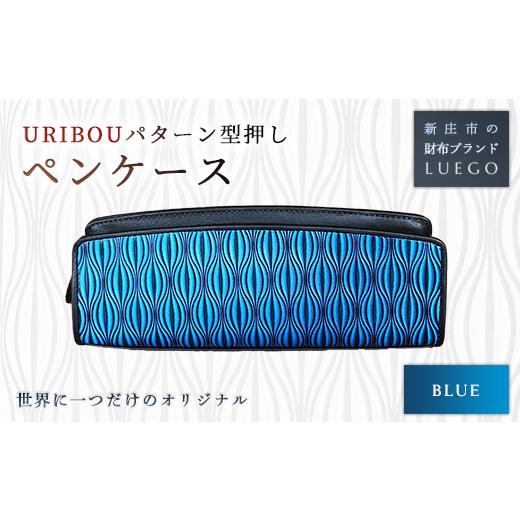 ふるさと納税 財布 山形県 新庄市 URIBOU Neu ウリボウノイ ペンケース ブルー 入学祝い 卒業祝い 就職祝い 退職祝い 贈り物 贈答 ギフト 人気 誕生日 プレゼ…