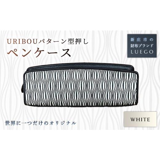 ふるさと納税 財布 山形県 新庄市 URIBOU Neu ウリボウノイ ペンケース ホワイト 入学祝い 卒業祝い 就職祝い 退職祝い 贈り物 贈答 ギフト 人気 誕生日 プレ…