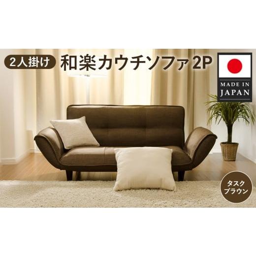 ふるさと納税 雑貨・日用品 インテリア 神奈川県 厚木市 和楽カウチ