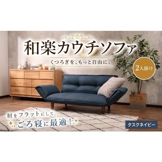 ふるさと納税 雑貨・日用品 インテリア 神奈川県 厚木市 和楽カウチ