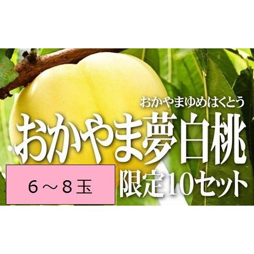 ふるさと納税 もも 岡山県 和気町 2026年発送 白桃(おかやま夢白桃)約2.0kg 6〜8個 岡山県産 桃 もも フルーツ 産地直送 送料無料 行-3