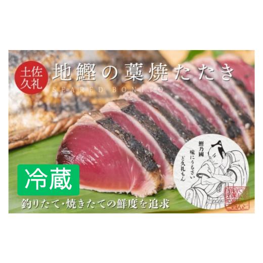 ふるさと納税 カツオ 高知県 中土佐町 一本釣り地鰹の藁焼きタタキ ( 生 ) 3〜4人前 冷蔵
